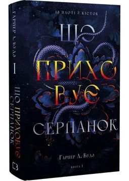 Що приховує Серпанок. Із плоті й кісток. Книга 1 1031285 фото