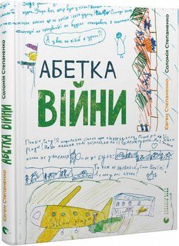 Абетка війни 1018107 фото
