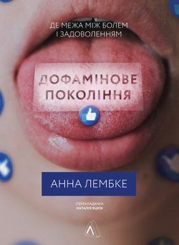 Дофамінове покоління. Де межа між болем і задоволенням 1014234 фото