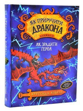 Як приручити дракона. Як зрадити Героя. Книга 11 1006037 фото