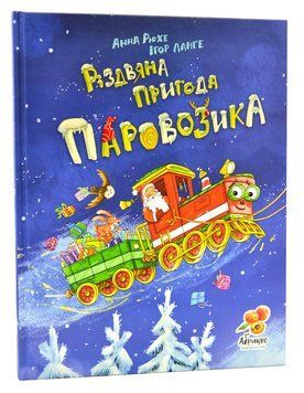Різдвяна пригода паровозика 1011747 фото