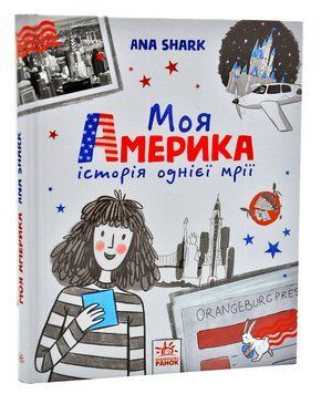 Вперед за мрією. Моя Америка. Історія однієї мрії 1006418 фото