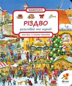 Різдво. Розглядай та шукай. Віммельбух 165665 фото
