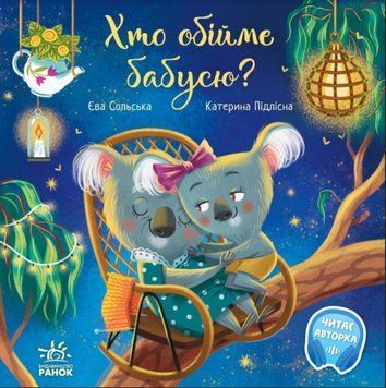Хто обійме бабусю? 1014669 фото