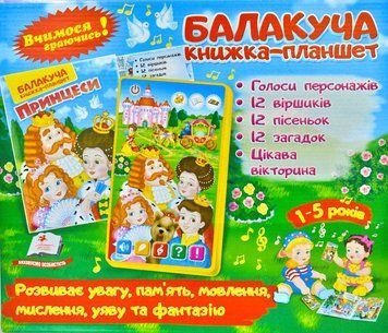 Балакуча книжка-планшет Принцеси 171161 фото