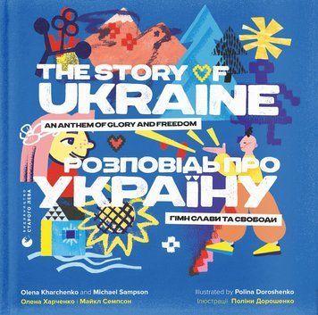 Розповідь про Україну. Гімн слави та свободи 1016067 фото