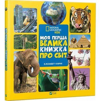 Моя перша велика книжка ПРО СВІТ 165142 фото