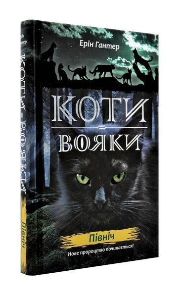 Коти-вояки. Цикл 2. Нове пророцтво (комплект із 6 книг + котомагніти) 1003189 фото