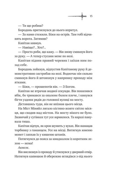 Зимові вовки. Ессекські пси. Книга 2 1031708 фото