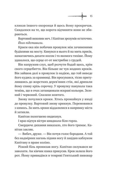 Зимові вовки. Ессекські пси. Книга 2 1031708 фото