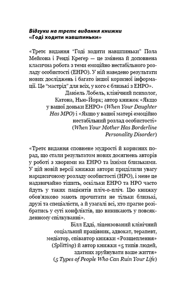 Годі ходити навшпиньки. Життя з емоційно нестабільною людиною 1010808 фото