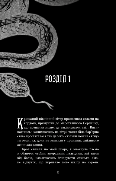 Що приховує Серпанок. Із плоті й кісток. Книга 1 1031285 фото