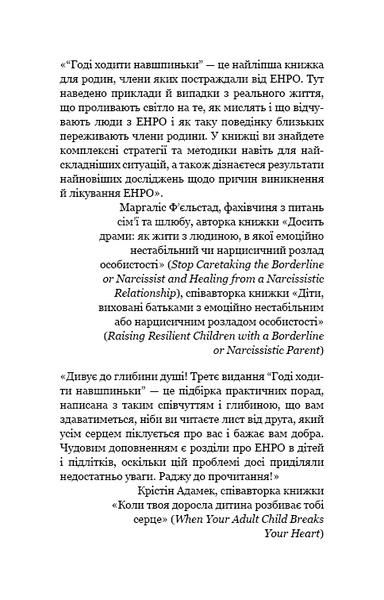 Годі ходити навшпиньки. Життя з емоційно нестабільною людиною 1010808 фото