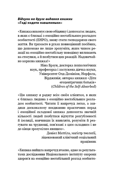 Годі ходити навшпиньки. Життя з емоційно нестабільною людиною 1010808 фото