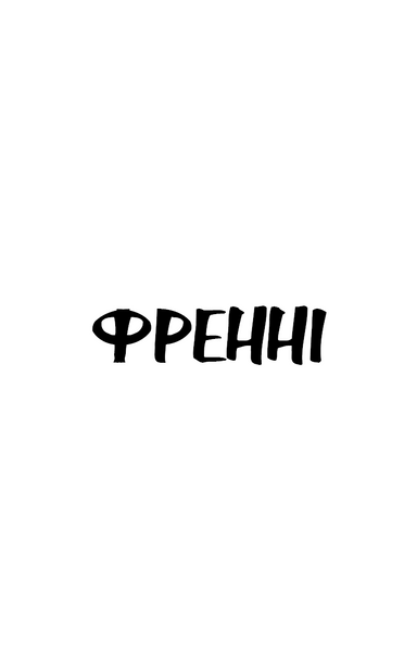 Френні та Зуї 1029825 фото