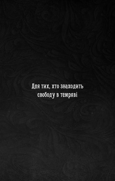 Що приховує Серпанок. Із плоті й кісток. Книга 1 1031285 фото