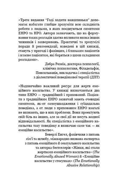 Годі ходити навшпиньки. Життя з емоційно нестабільною людиною 1010808 фото