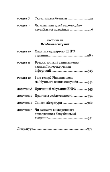 Годі ходити навшпиньки. Життя з емоційно нестабільною людиною 1010808 фото
