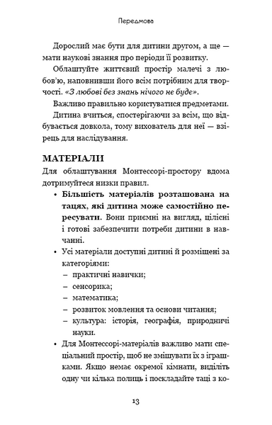 Монтессорі. 150 занять із малюком удома. 0&ndash;4 роки 1014124 фото