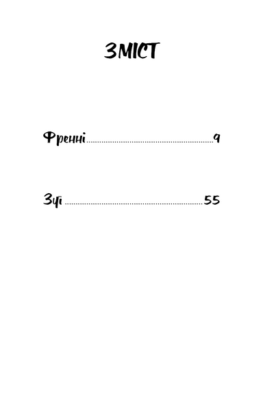 Френні та Зуї 1029825 фото
