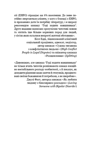 Годі ходити навшпиньки. Життя з емоційно нестабільною людиною 1010808 фото
