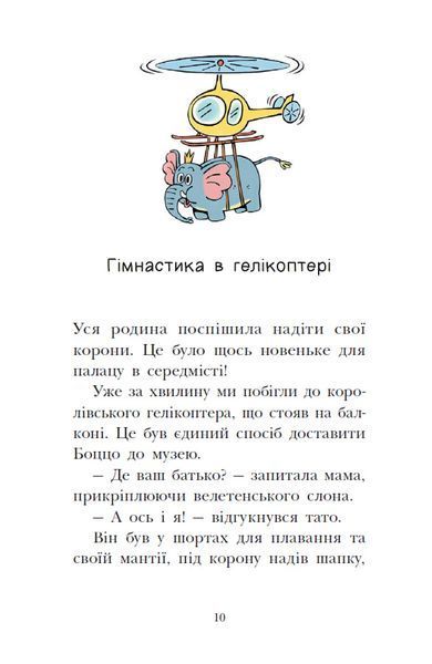 Раз, два, три... на місці замри! Королівська родина. Книга 4 1033992 фото