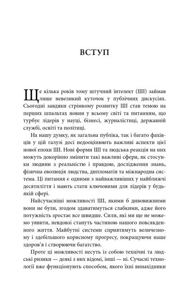 Генезис. Штучний інтелект, надія та людський дух 1033707 фото
