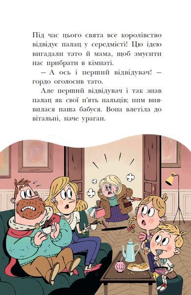 Раз, два, три... на місці замри! Королівська родина. Книга 4 1033992 фото