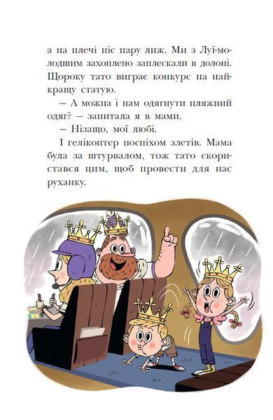Раз, два, три... на місці замри! Королівська родина. Книга 4 1033992 фото