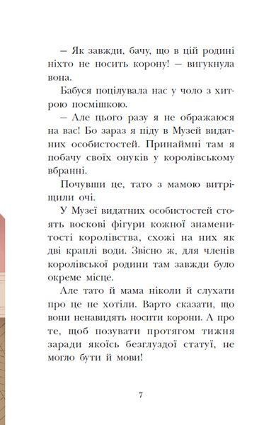 Раз, два, три... на місці замри! Королівська родина. Книга 4 1033992 фото