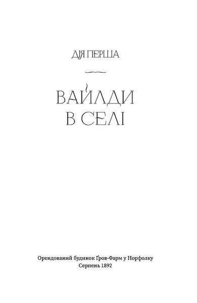 Вайлди: роман на п'ять дій 1029087 фото