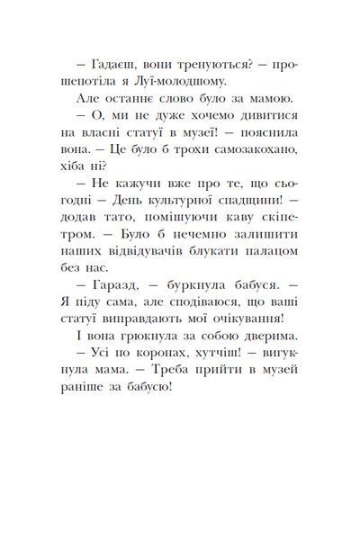 Раз, два, три... на місці замри! Королівська родина. Книга 4 1033992 фото