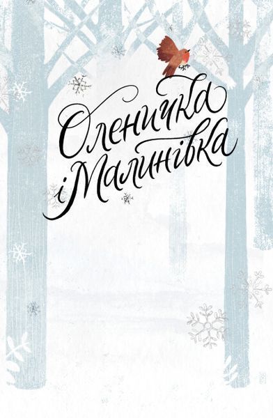 Оленичка і Малинівка 1022748 фото