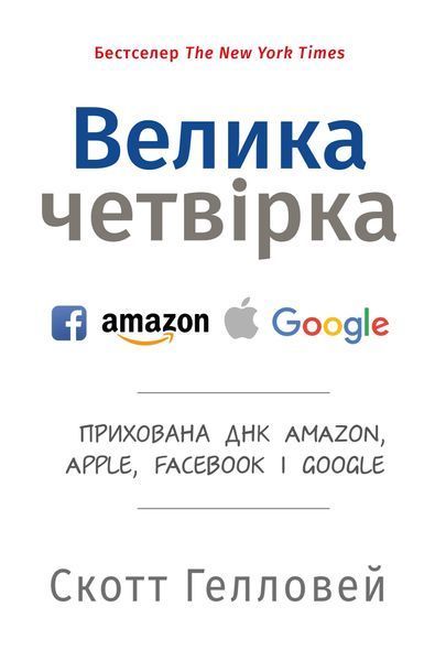 Велика четвірка. Прихована ДНК Amazon, Apple, Facebook і Google (м'яка обкладинка) 1009296 фото