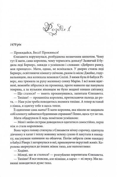 Єлизавета Йоркська. Остання Біла троянда 1024736 фото