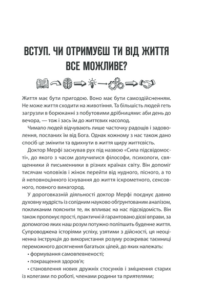 Сила підсвідомості. Як спосіб мислення змінює життя 1014558 фото