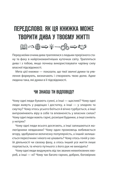 Сила підсвідомості. Як спосіб мислення змінює життя 1014558 фото