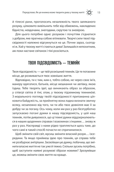 Сила підсвідомості. Як спосіб мислення змінює життя 1014558 фото