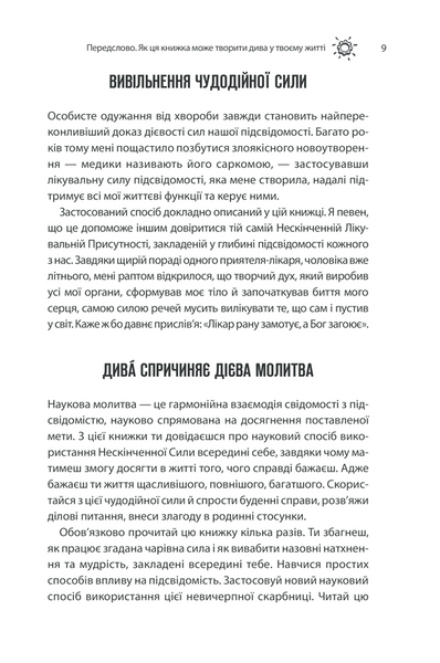 Сила підсвідомості. Як спосіб мислення змінює життя 1014558 фото