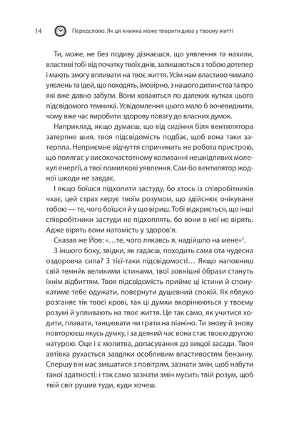 Сила підсвідомості. Як спосіб мислення змінює життя 1014558 фото