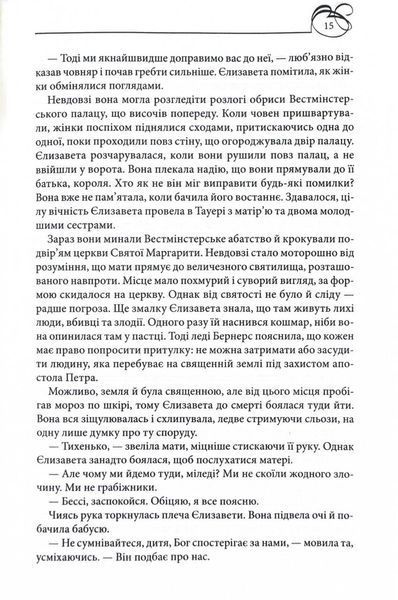 Єлизавета Йоркська. Остання Біла троянда 1024736 фото