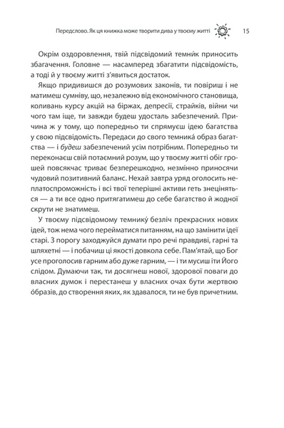 Сила підсвідомості. Як спосіб мислення змінює життя 1014558 фото