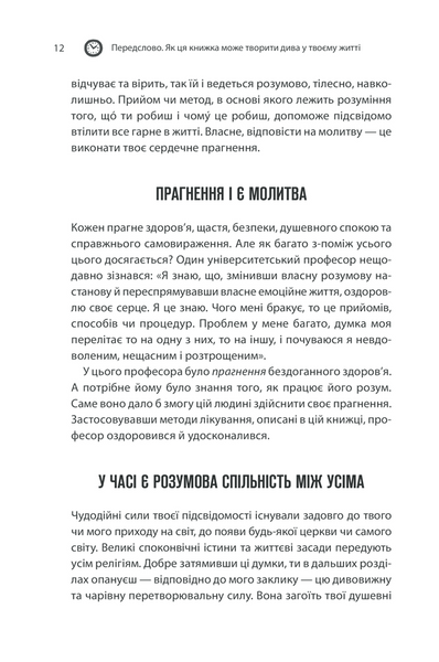 Сила підсвідомості. Як спосіб мислення змінює життя 1014558 фото