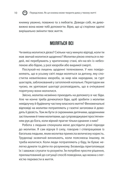 Сила підсвідомості. Як спосіб мислення змінює життя 1014558 фото