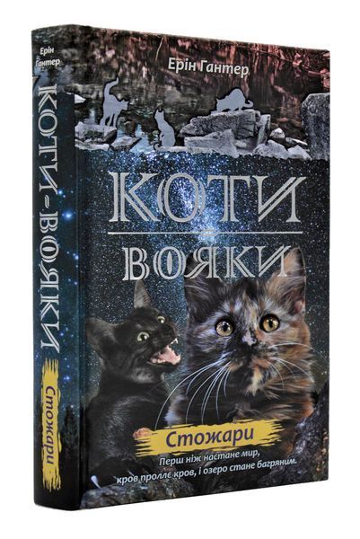 Коти-вояки. Цикл 2. Нове пророцтво (комплект із 6 книг + котомагніти) 1003189 фото
