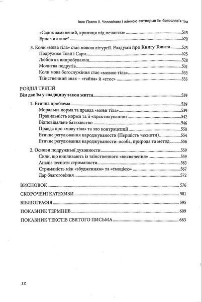 Чоловіком і жінкою створив їх: богослов`я тіла 1018666 фото