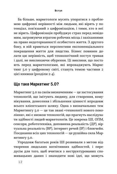 Маркетинг 5.0. Технології для людства 1027793 фото