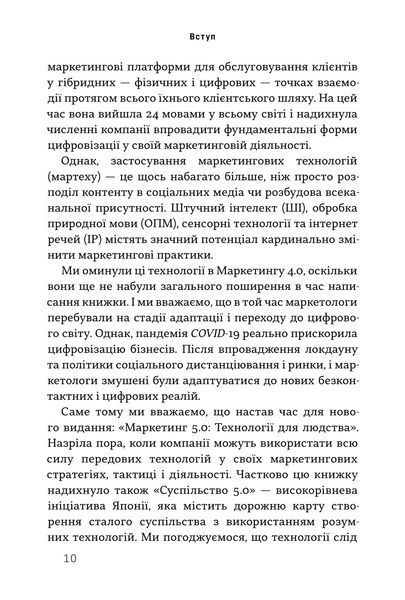 Маркетинг 5.0. Технології для людства 1027793 фото