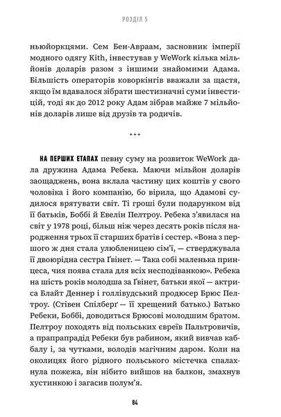 Невдаха на мільярд. Захопливий злет і видовищний крах Адама Нейманна і компанії WeWork 1024468 фото