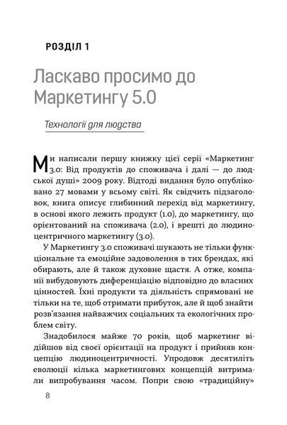 Маркетинг 5.0. Технології для людства 1027793 фото